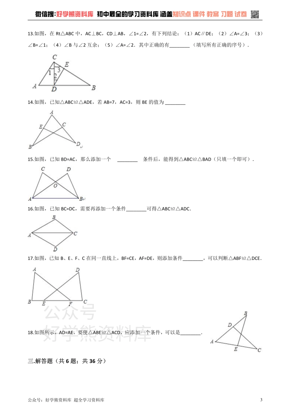 沪科版八年级数学上册 第14章 全等三角形 单元测试.pdf_第3页