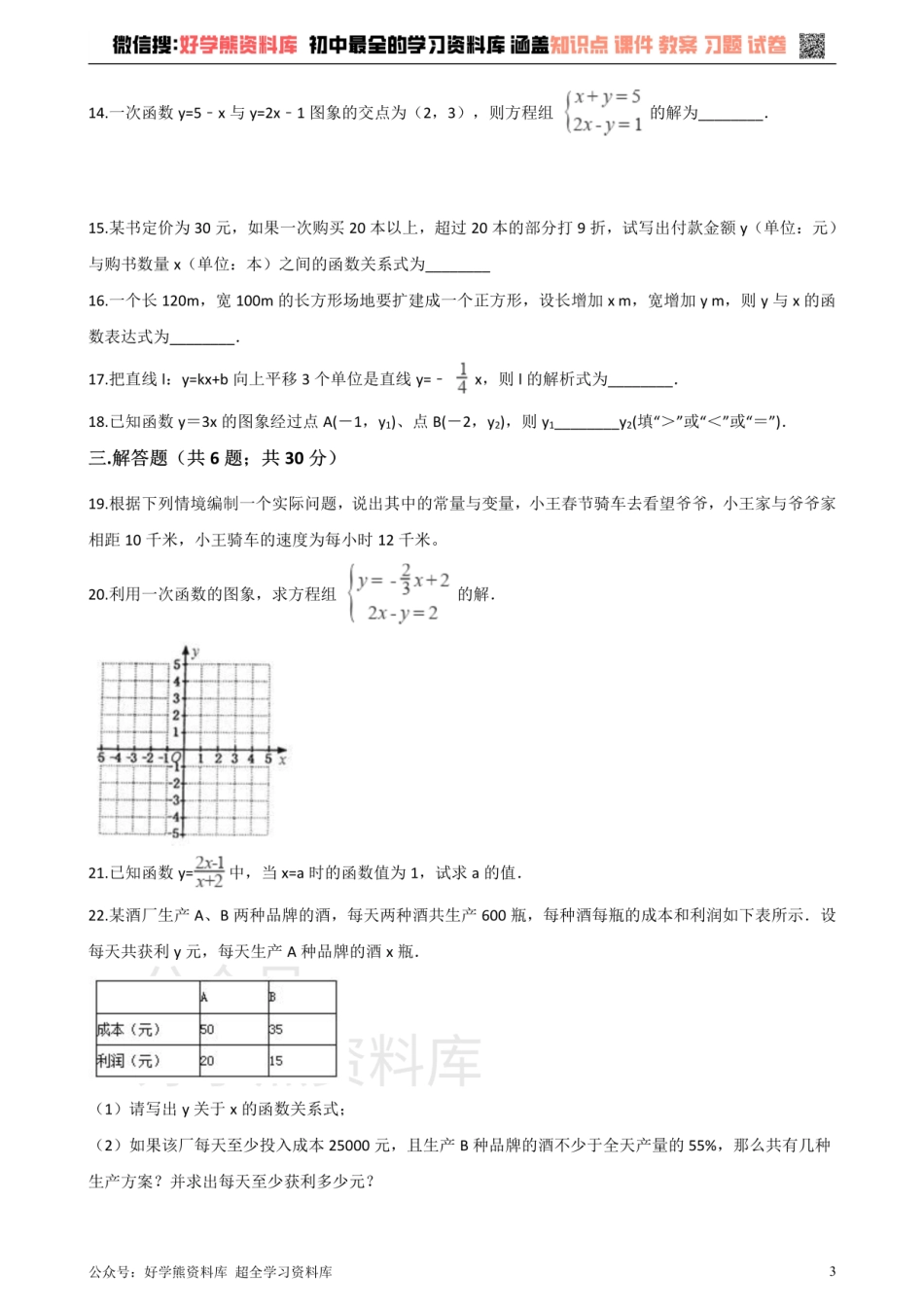 沪科版八年级数学上册第12章一次函数单元测试.pdf_第3页