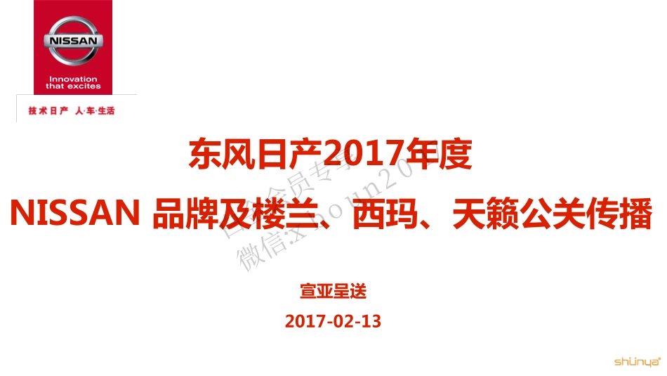 24.【宣亚】东风日产NISSAN品牌及楼兰、西玛、天籁公关传播方案.pdf_第1页