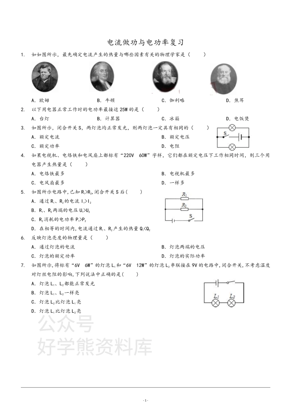 沪科版九年级第十六章《电流做功与电功率》复习同步练习  无答案.pdf_第1页