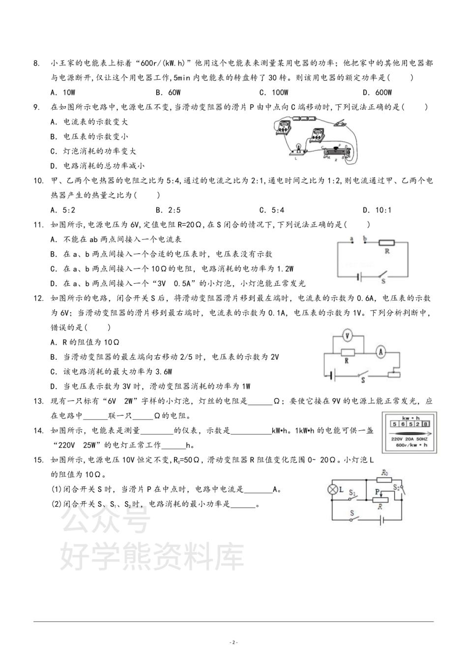 沪科版九年级第十六章《电流做功与电功率》复习同步练习  无答案.pdf_第2页