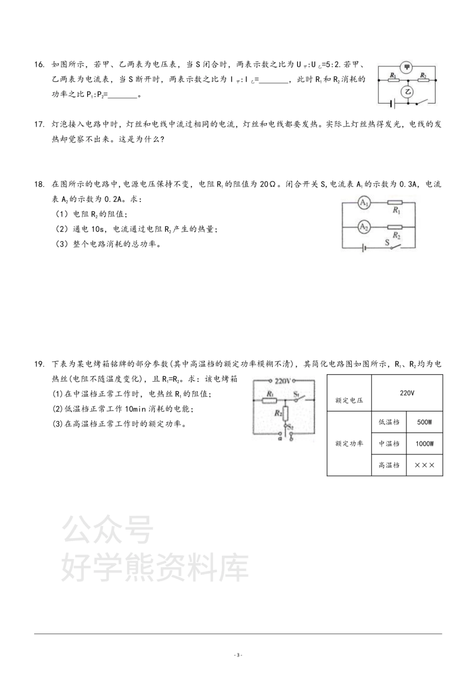 沪科版九年级第十六章《电流做功与电功率》复习同步练习  无答案.pdf_第3页