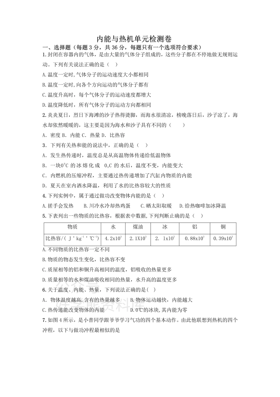 沪科版九年级第十三章   内能与热机   单元检测卷.pdf_第1页