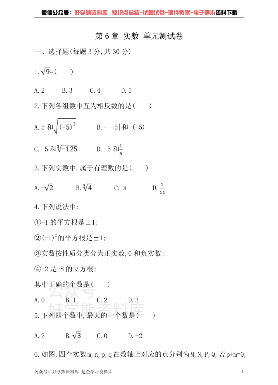 沪科版七年级下册数学单元测试卷      第6章 实数.pdf_第1页