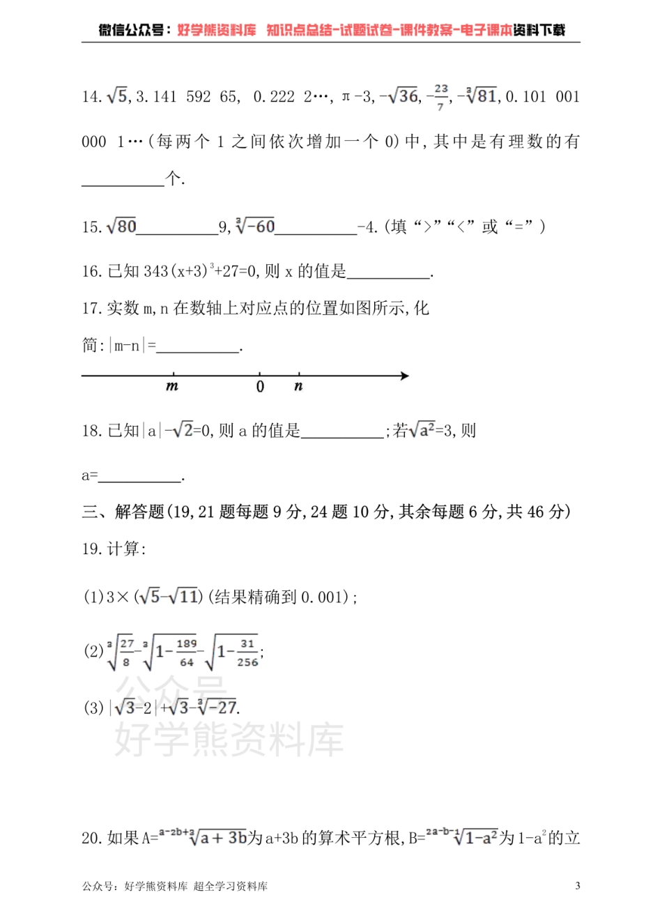 沪科版七年级下册数学单元测试卷      第6章 实数.pdf_第3页