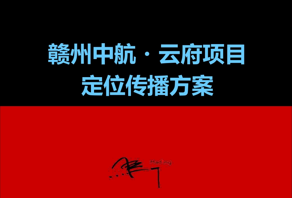 25.赣州中航·云府项目定位传播方案.pdf_第1页