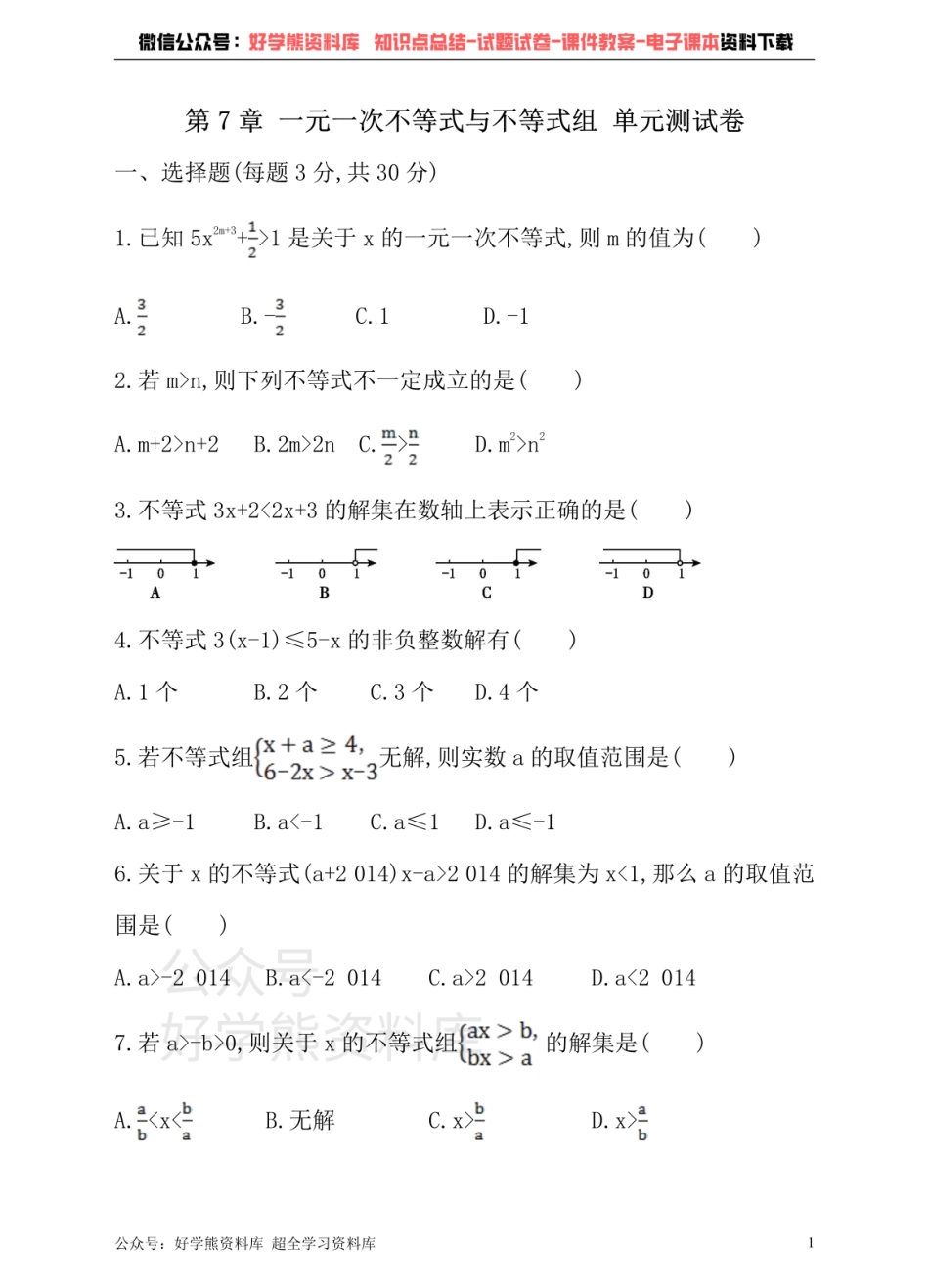 沪科版七年级下册数学单元测试卷    第7章 一元一次不等式与不等式组.pdf_第1页