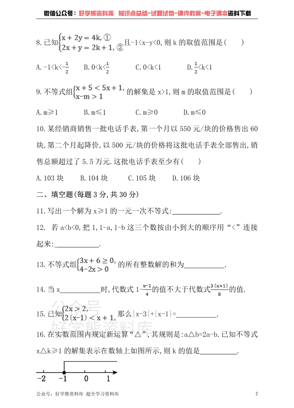 沪科版七年级下册数学单元测试卷    第7章 一元一次不等式与不等式组.pdf_第2页