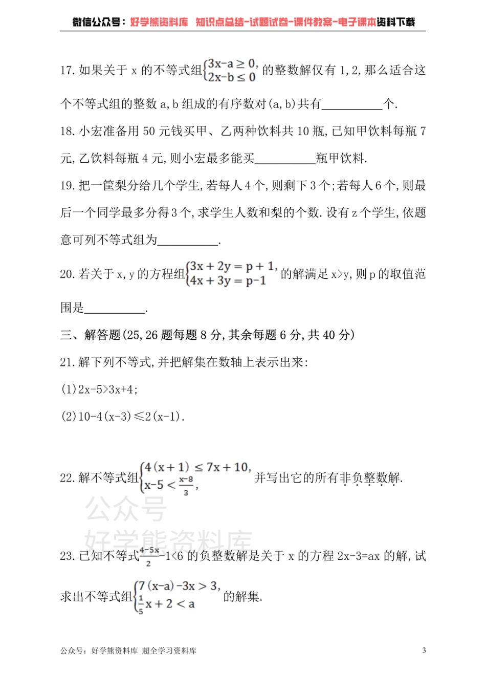 沪科版七年级下册数学单元测试卷    第7章 一元一次不等式与不等式组.pdf_第3页