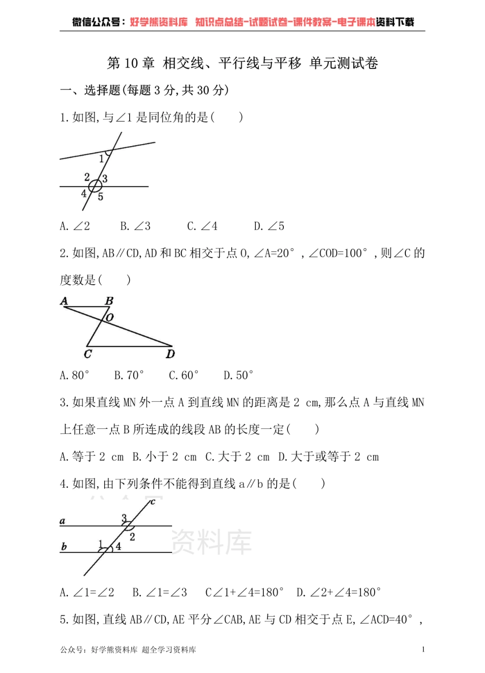 沪科版七年级下册数学单元测试卷   第10章 相交线、平行线与平移.pdf_第1页