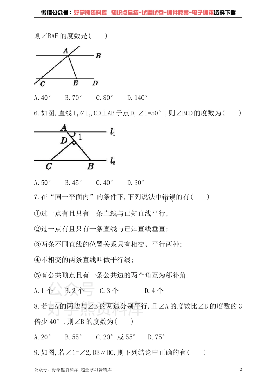 沪科版七年级下册数学单元测试卷   第10章 相交线、平行线与平移.pdf_第2页