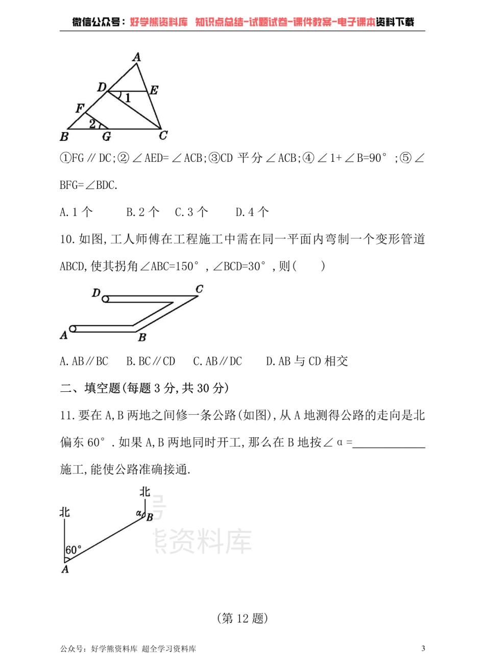 沪科版七年级下册数学单元测试卷   第10章 相交线、平行线与平移.pdf_第3页