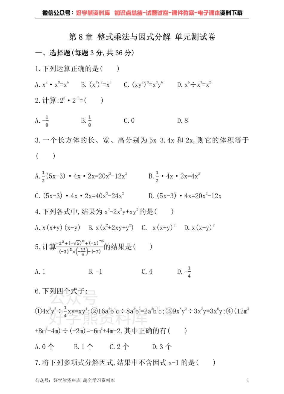 沪科版七年级下册数学单元测试卷  第8章 整式乘法与因式分解.pdf_第1页