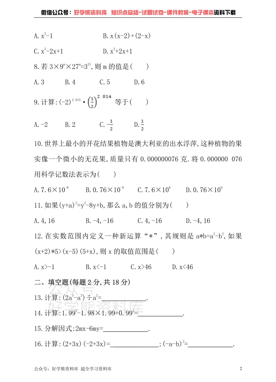 沪科版七年级下册数学单元测试卷  第8章 整式乘法与因式分解.pdf_第2页