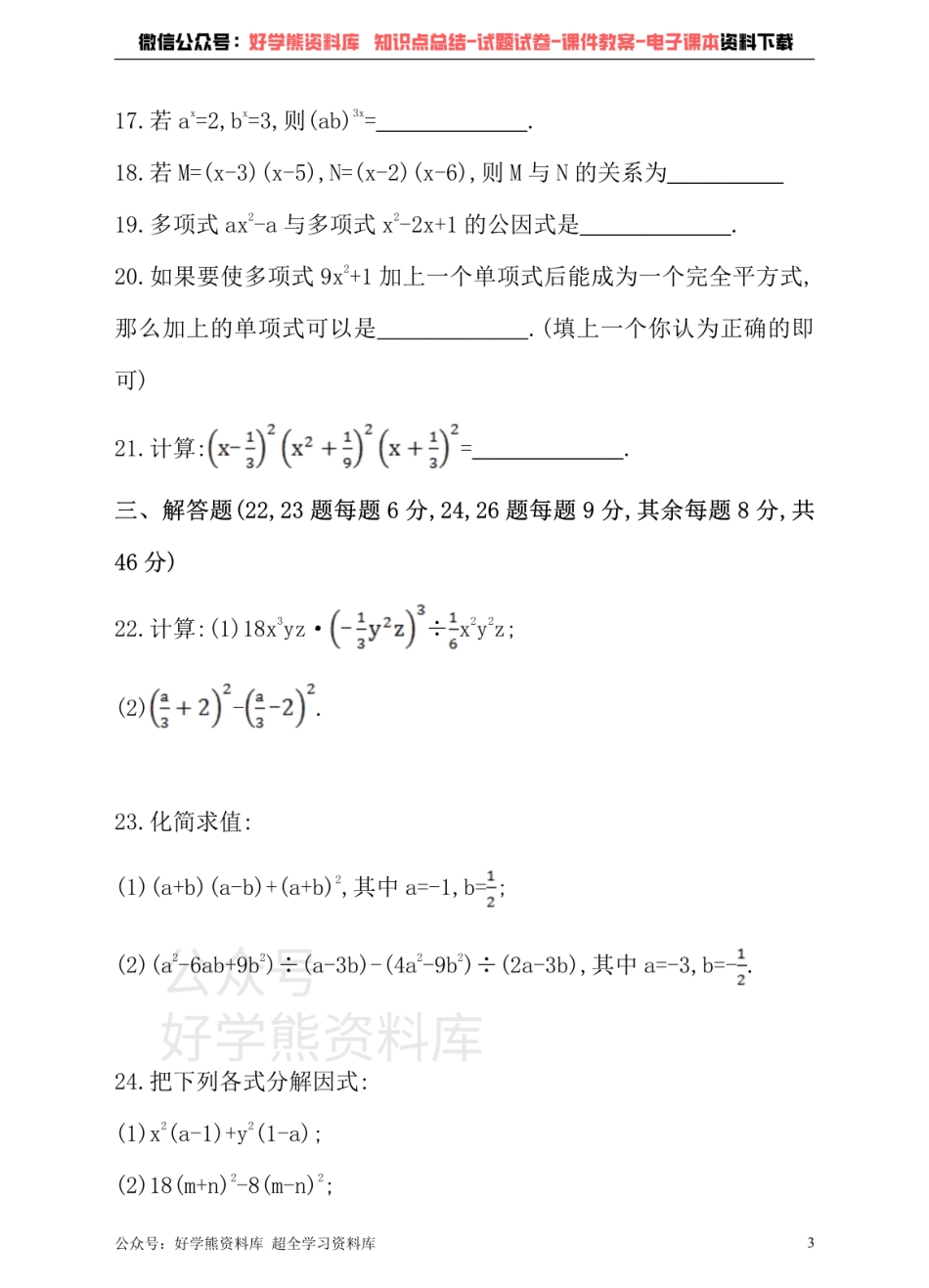 沪科版七年级下册数学单元测试卷  第8章 整式乘法与因式分解.pdf_第3页