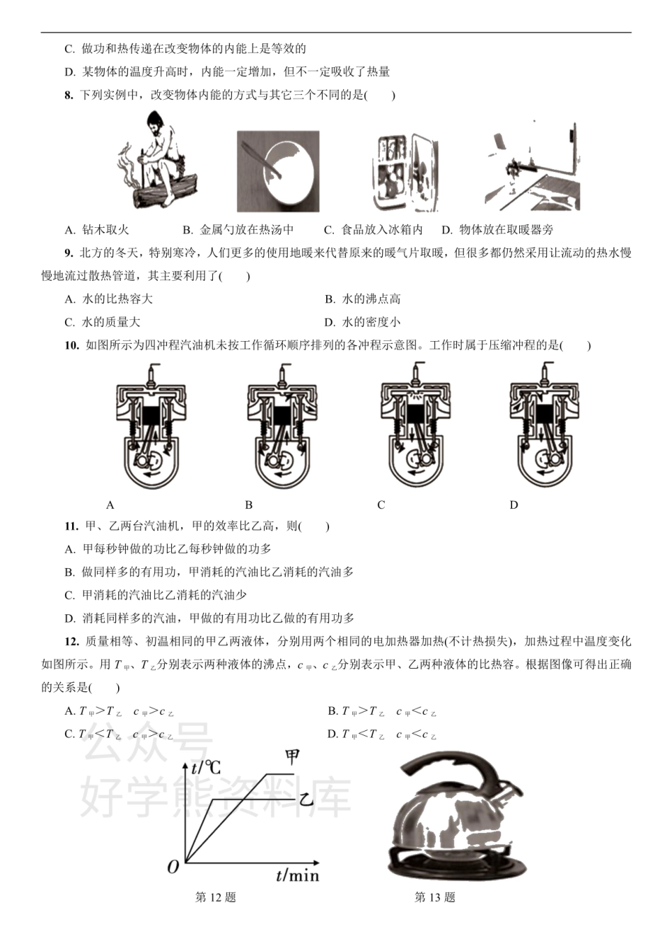 沪科版物理九年级上册单元练习卷：第十三章  内能与热机.pdf_第2页