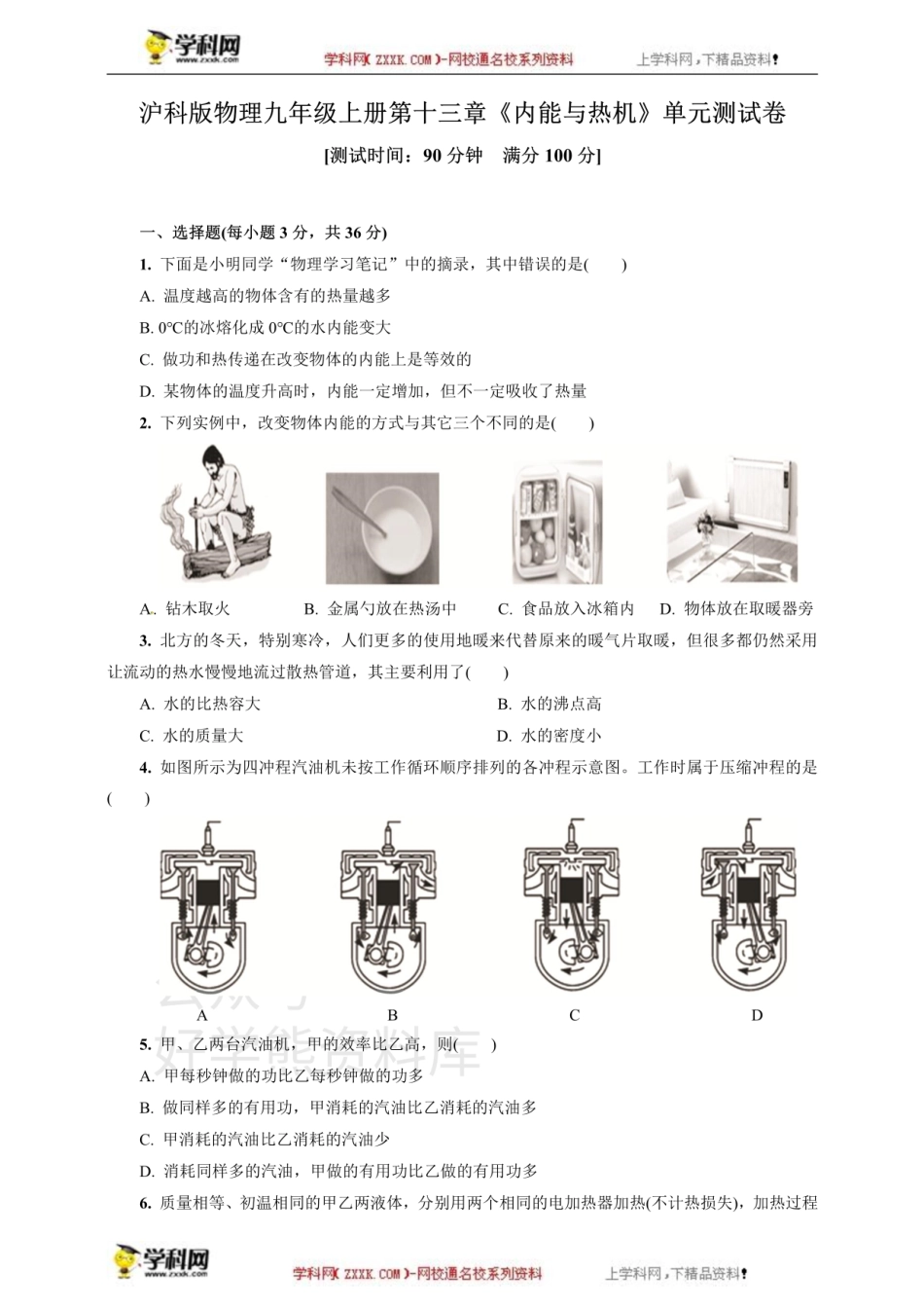 沪科版物理九年级上册第十三章《内能与热机》单元测试卷.pdf_第1页