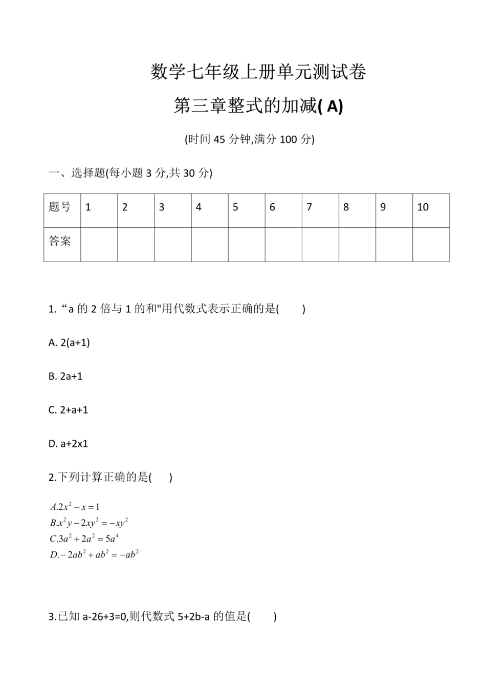 华东师大版七年级数学上册   第三章 整式的加减 单元测试卷A.pdf_第1页