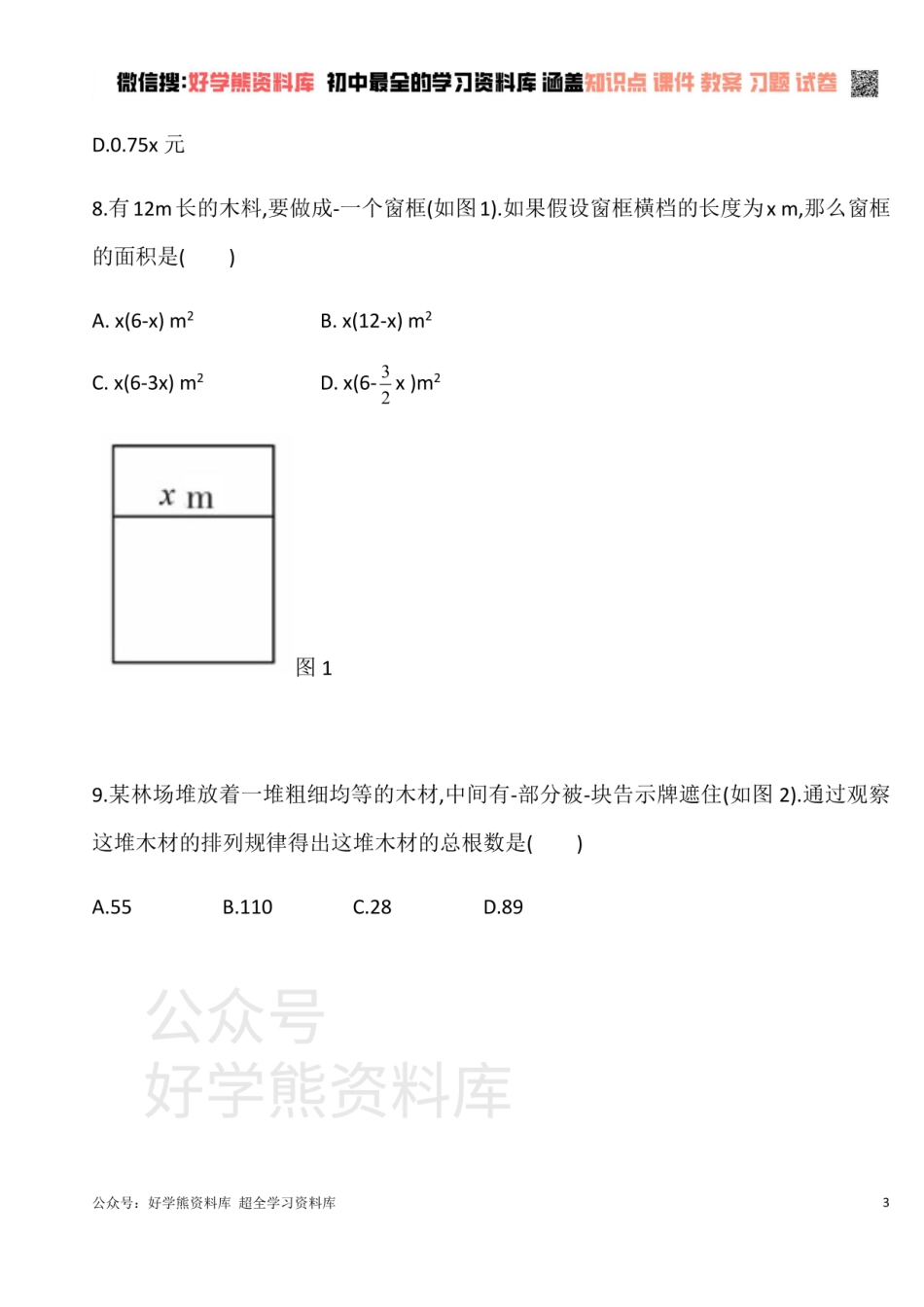 华东师大版七年级数学上册   第三章 整式的加减 单元测试卷A.pdf_第3页