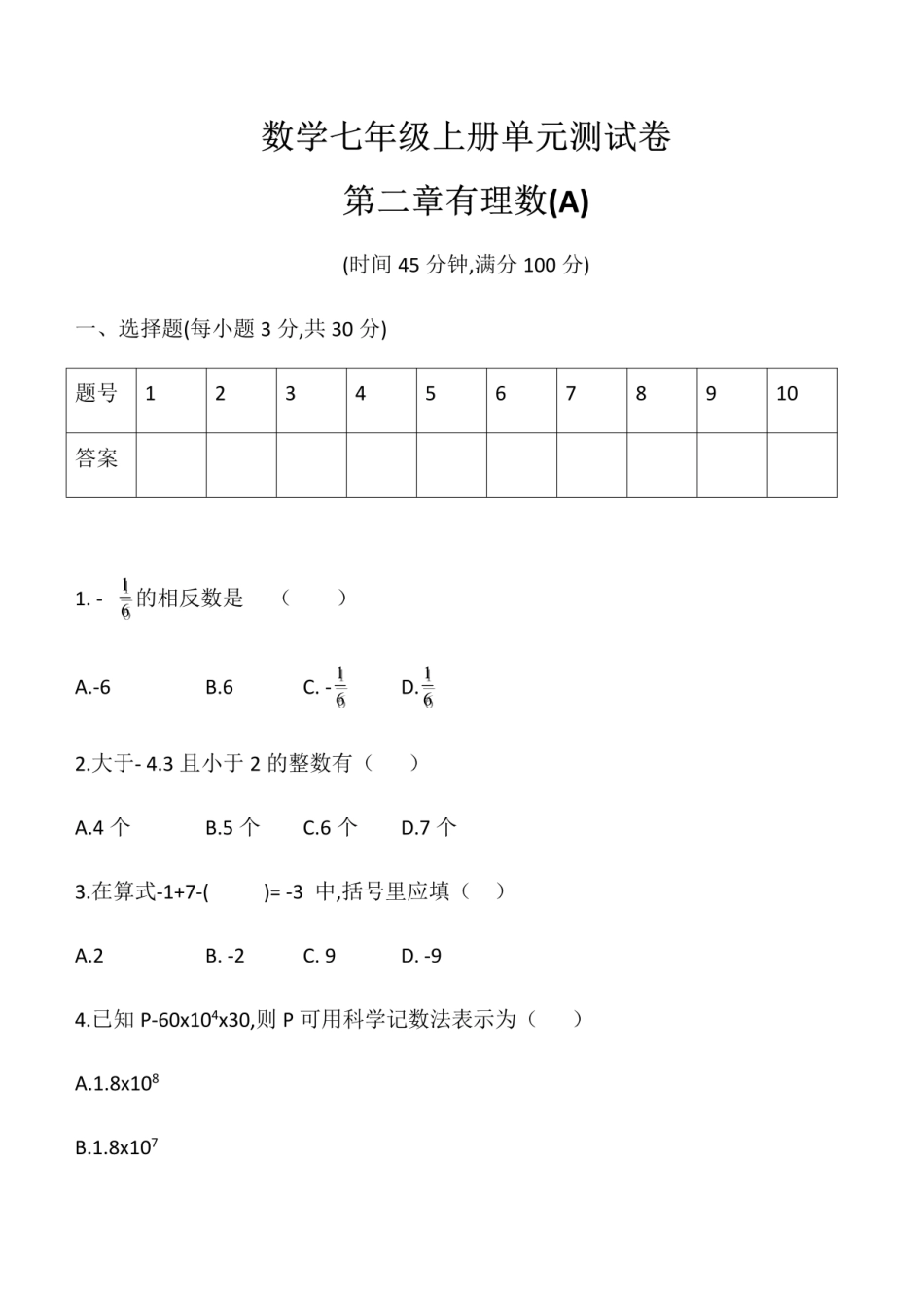 华东师大版七年级数学上册  第二章 有理数 单元测试卷.pdf_第1页