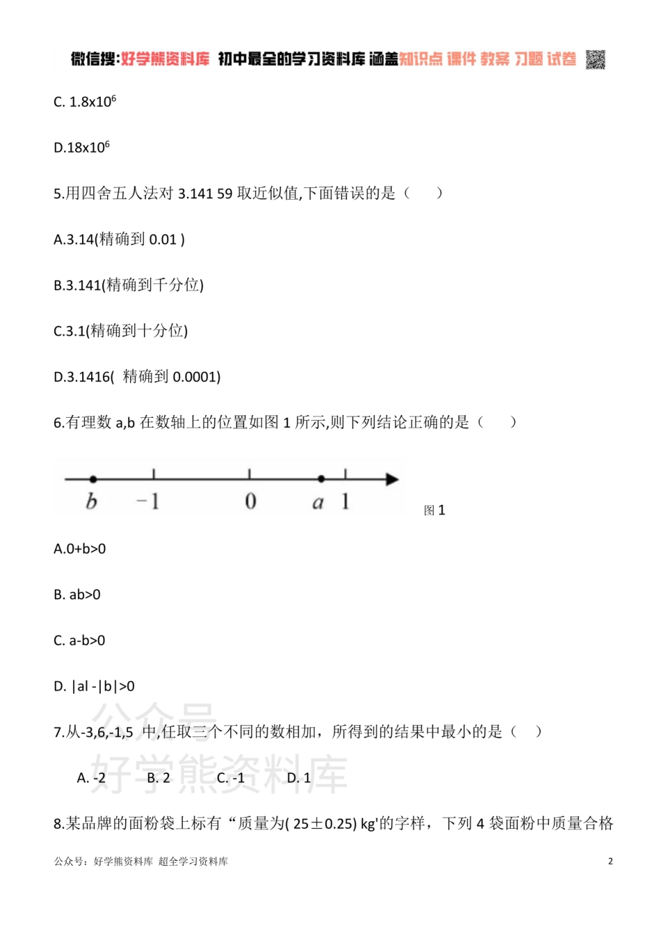 华东师大版七年级数学上册  第二章 有理数 单元测试卷.pdf_第2页