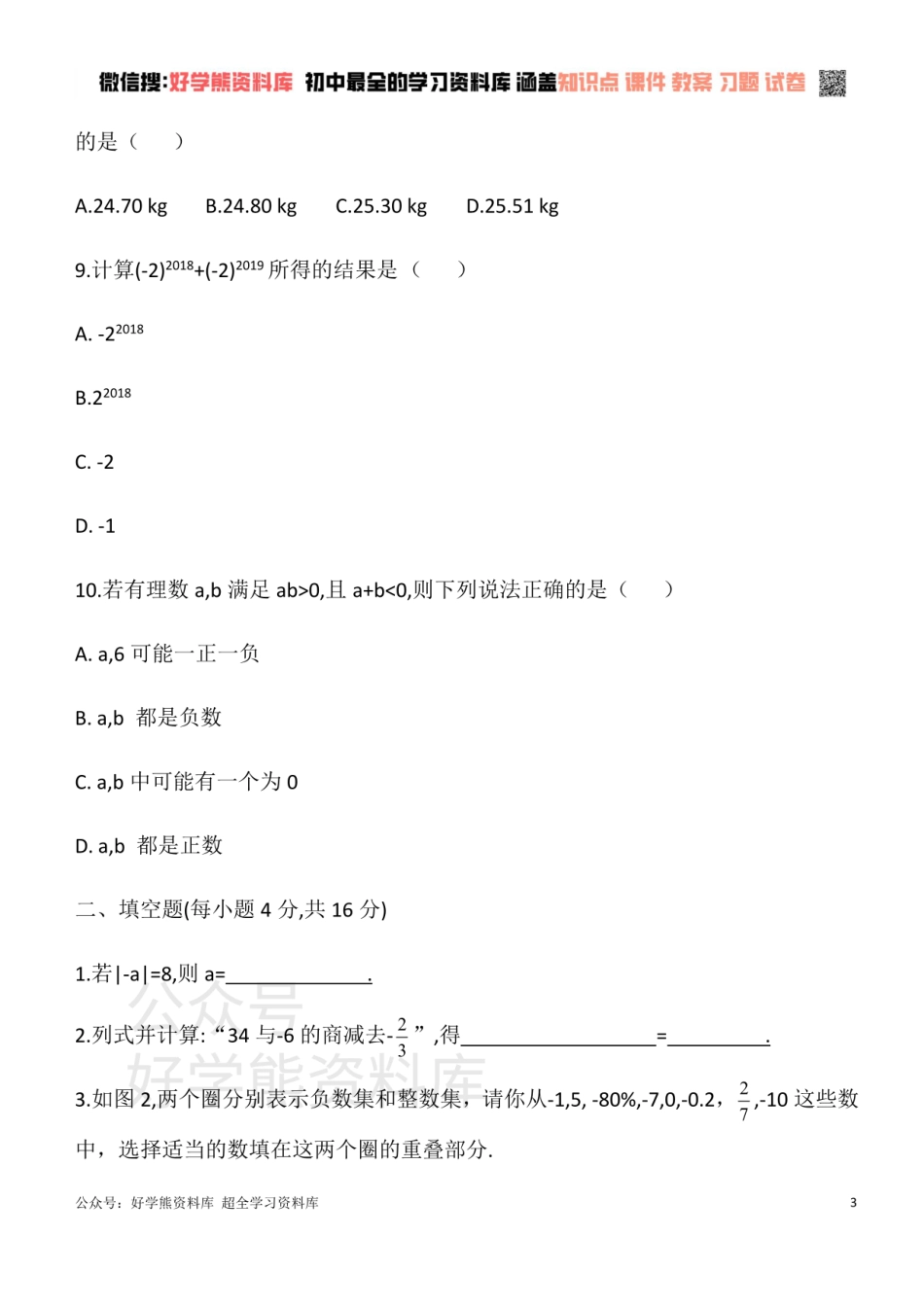 华东师大版七年级数学上册  第二章 有理数 单元测试卷.pdf_第3页