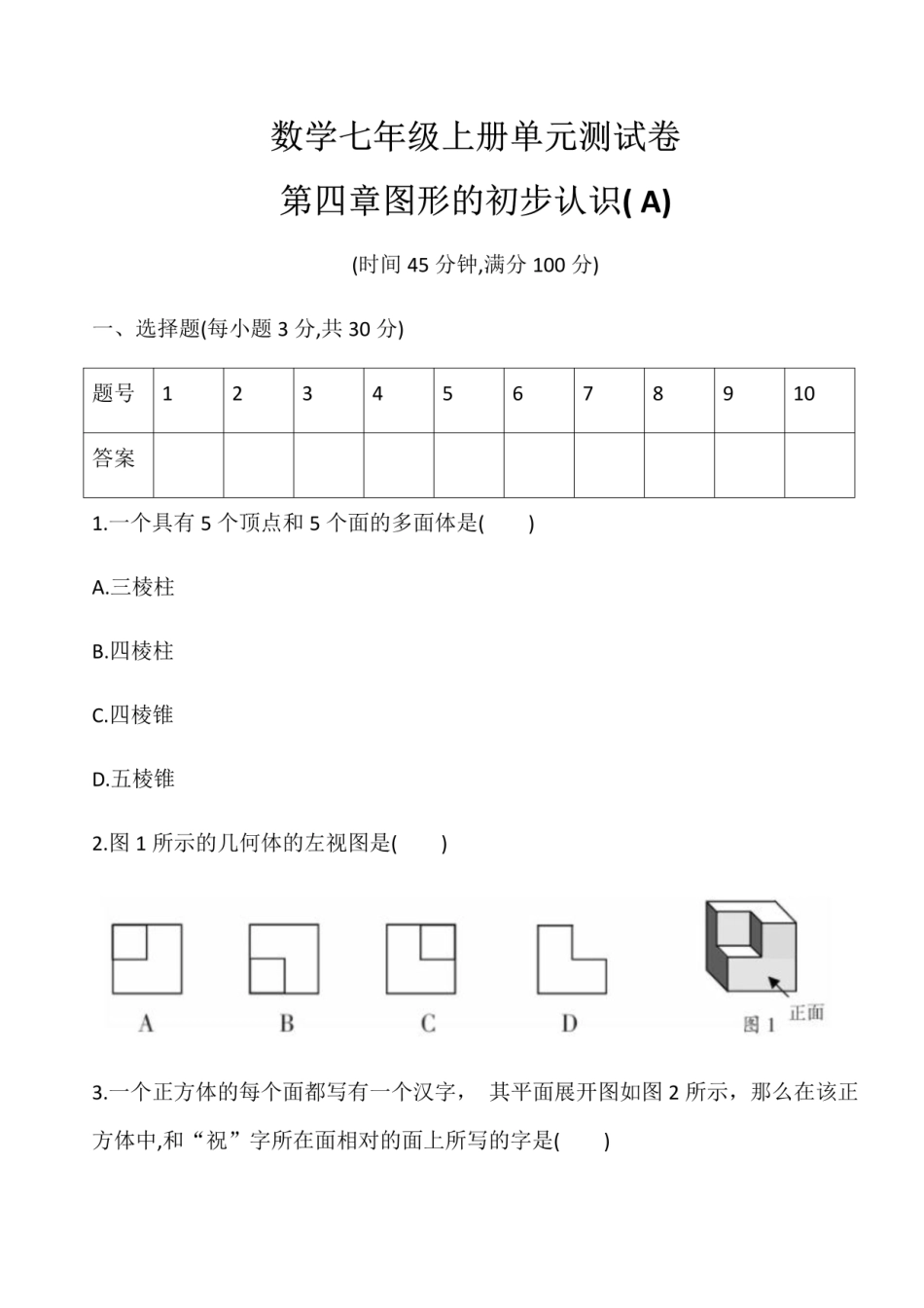 华东师大版七年级数学上册  第四章 图形的初步认识 单元测试卷 A.pdf_第1页