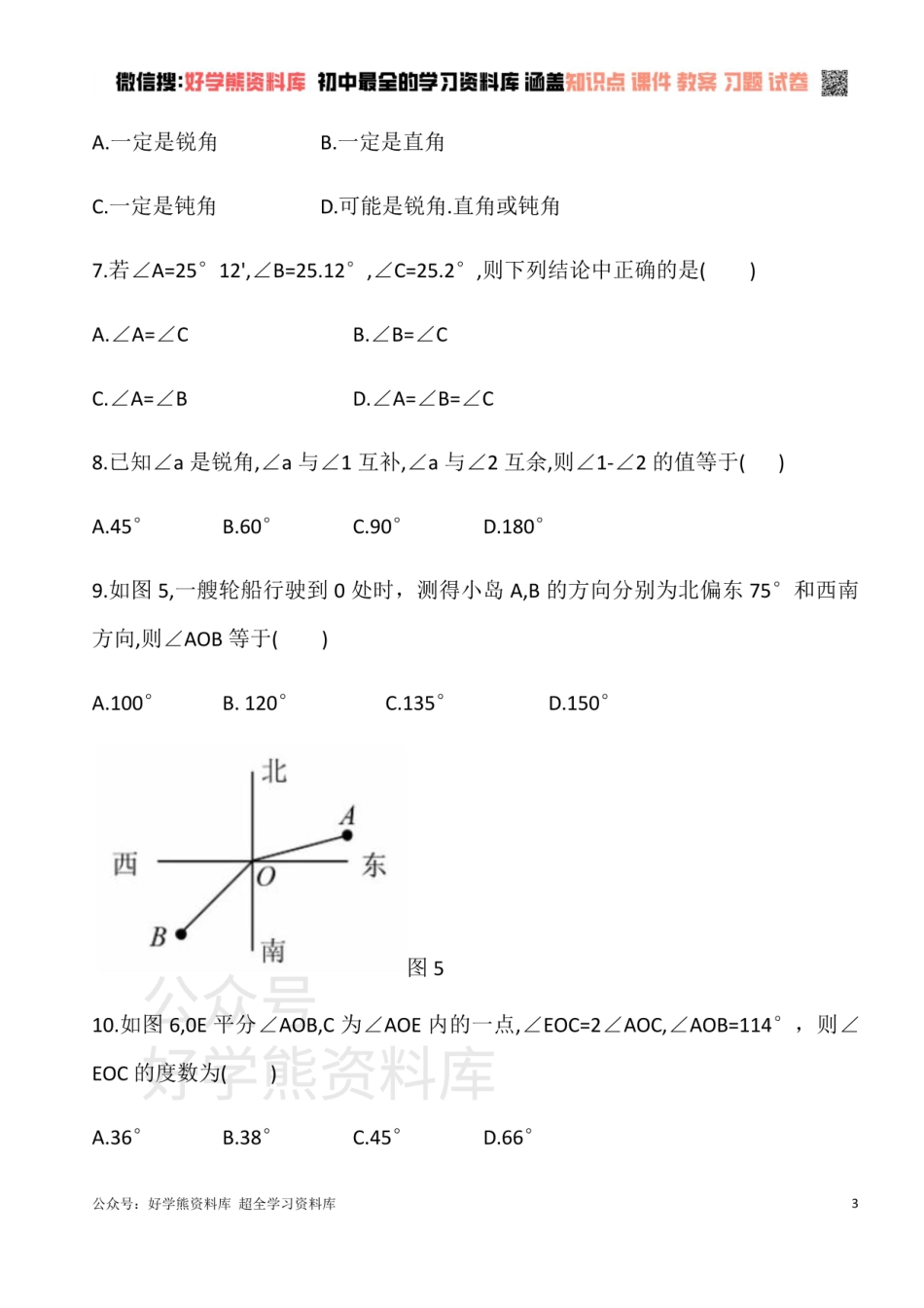 华东师大版七年级数学上册  第四章 图形的初步认识 单元测试卷 A.pdf_第3页