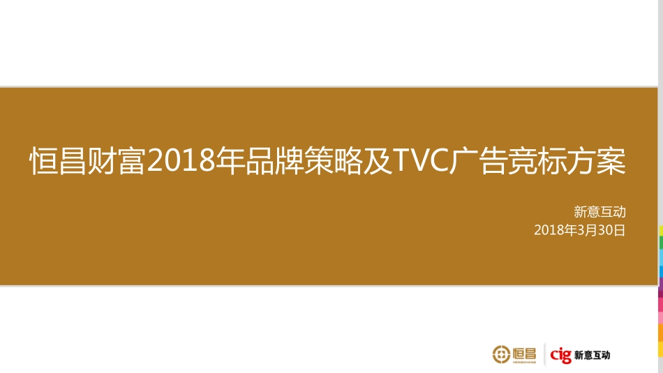 28.恒昌财富品牌策略及TVC广告竞标方案.pdf_第1页