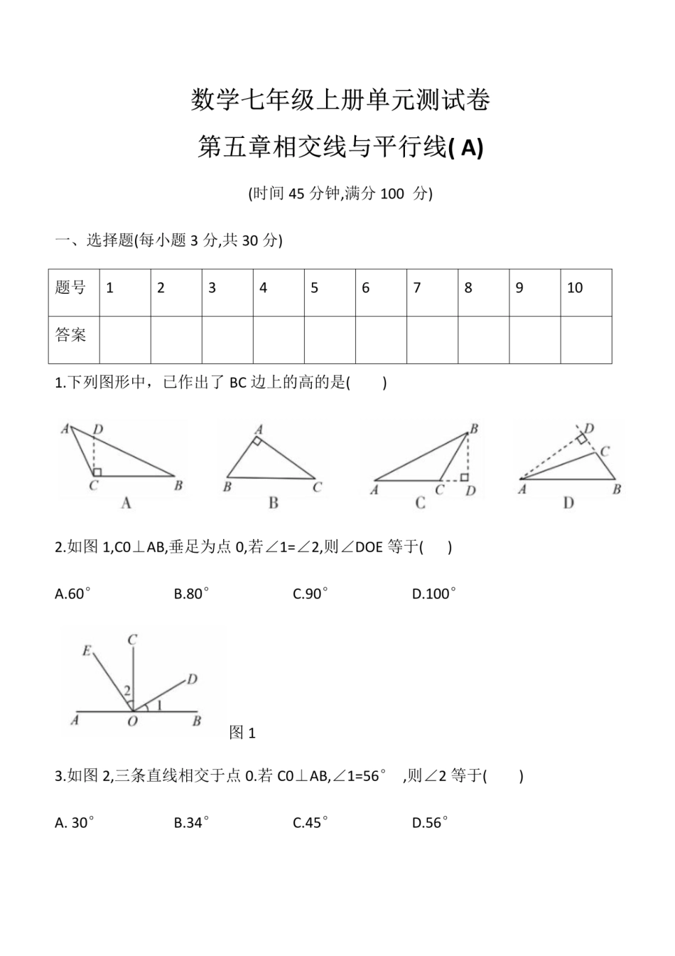 华东师大版七年级数学上册 单元测试卷 第五章 相交线与平行线A.pdf_第1页