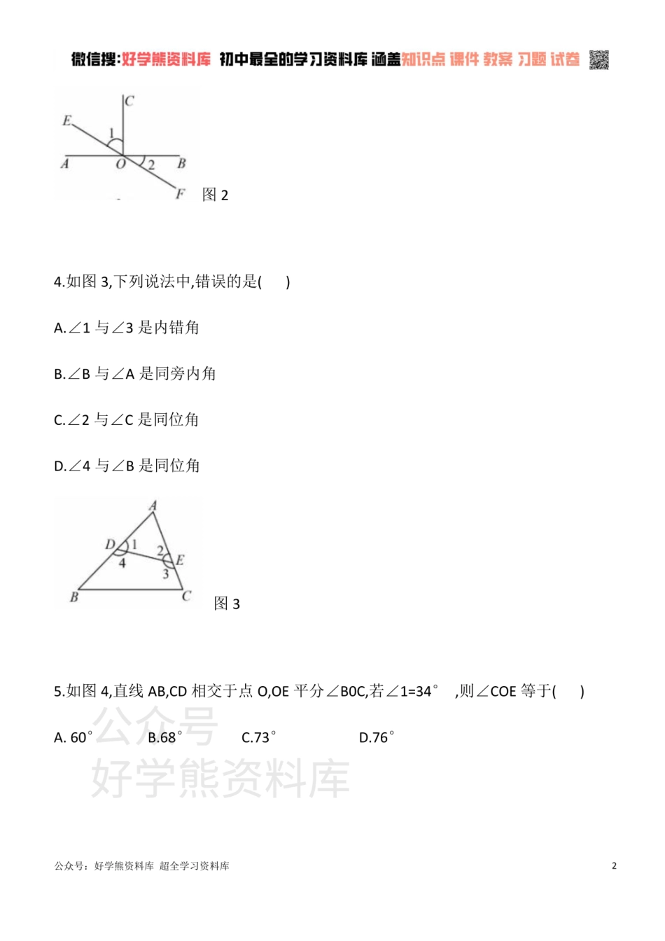 华东师大版七年级数学上册 单元测试卷 第五章 相交线与平行线A.pdf_第2页