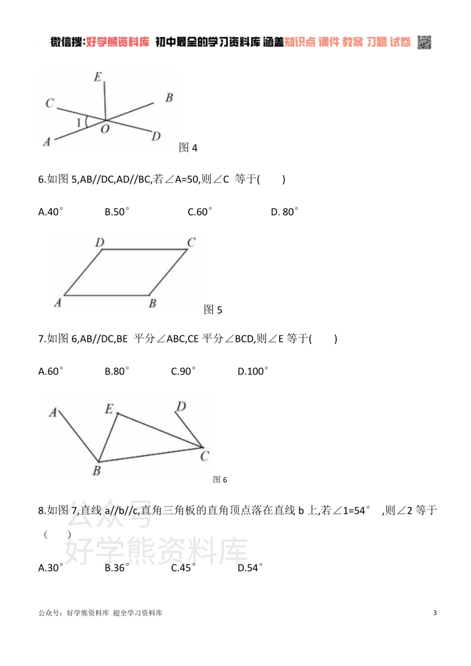 华东师大版七年级数学上册 单元测试卷 第五章 相交线与平行线A.pdf_第3页