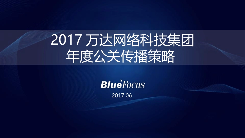 29.2017万达网科公关传播案.pptx_第1页