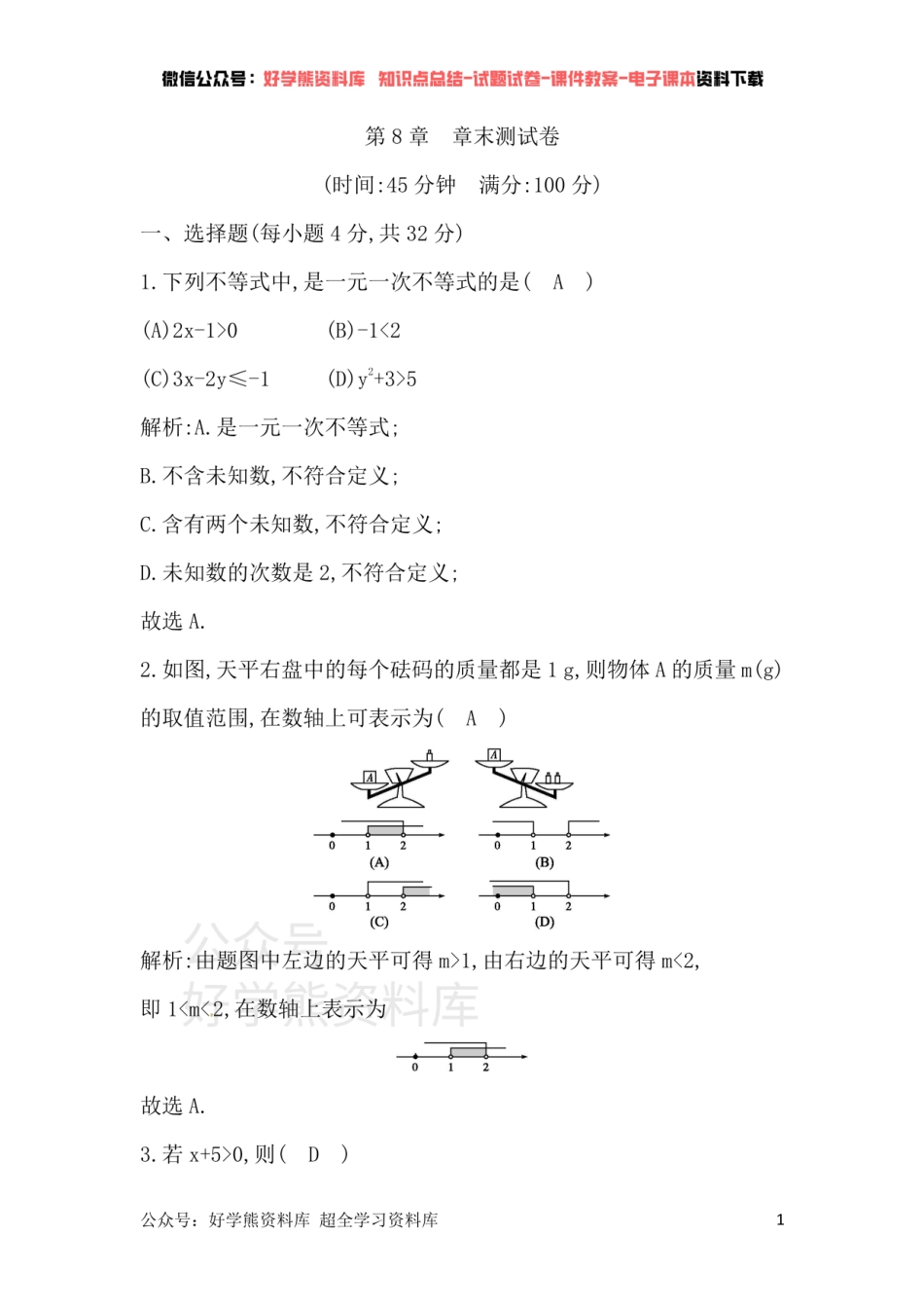 华东师大版七年级下册数学单元检测：第8章 章末测试卷.pdf_第1页