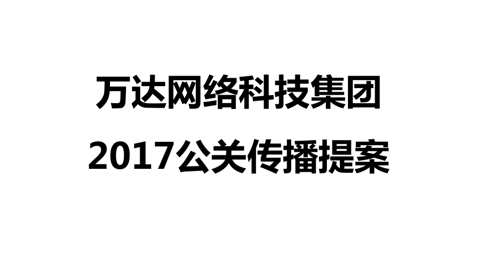 30.2017万达网络科技集团公关传播方案——传智天际.pdf_第1页