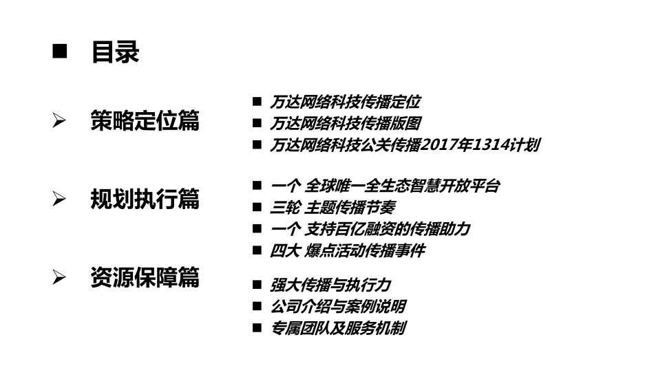 30.2017万达网络科技集团公关传播方案——传智天际.pdf_第2页