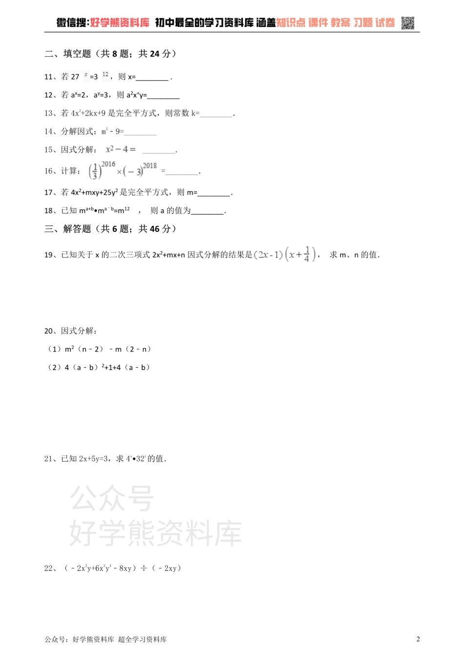 华师大版八年级数学上册第12章整式的乘除单元测试（无答案）.pdf_第2页