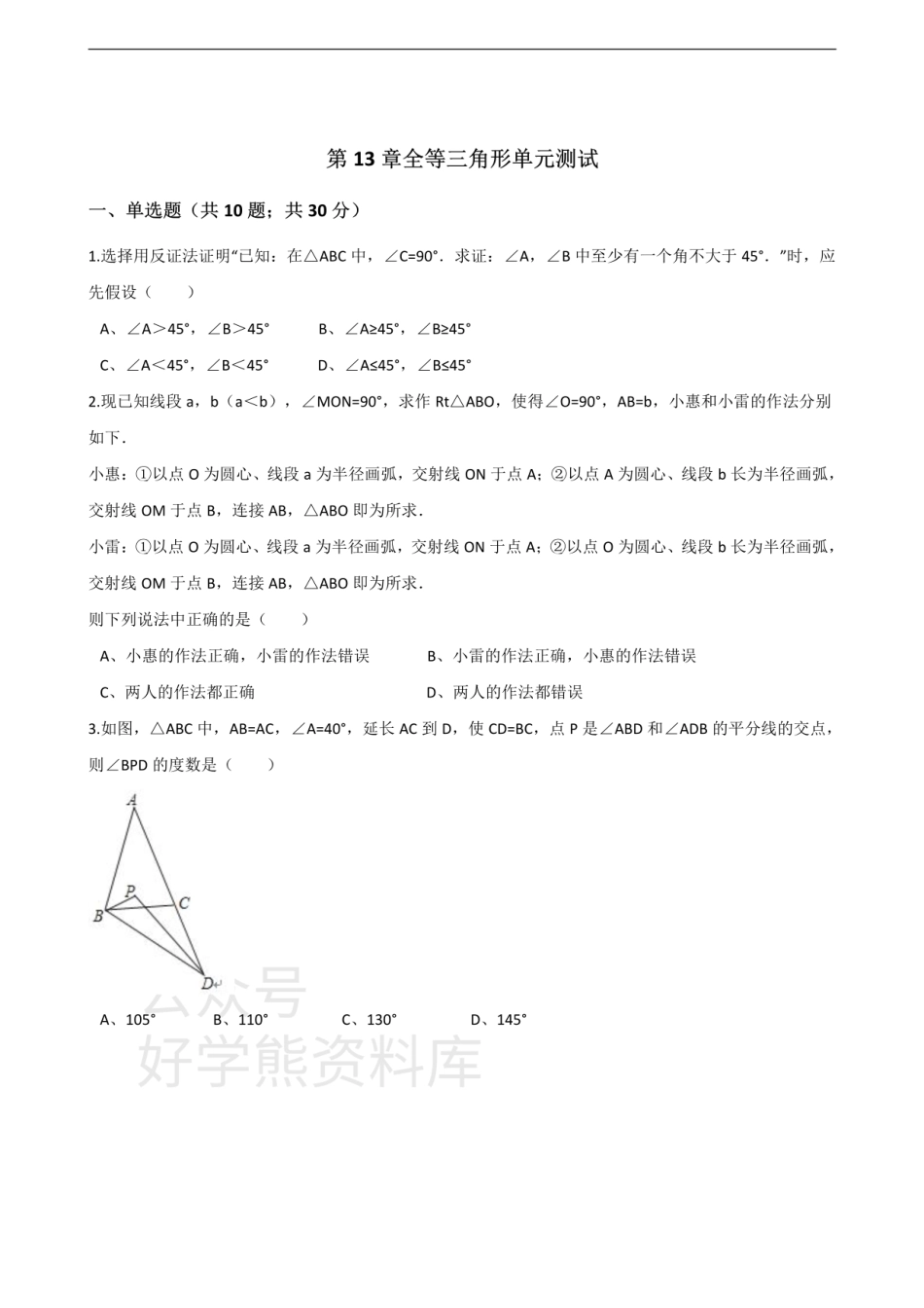 华师大版八年级数学上册第13章全等三角形单元测试.pdf_第1页