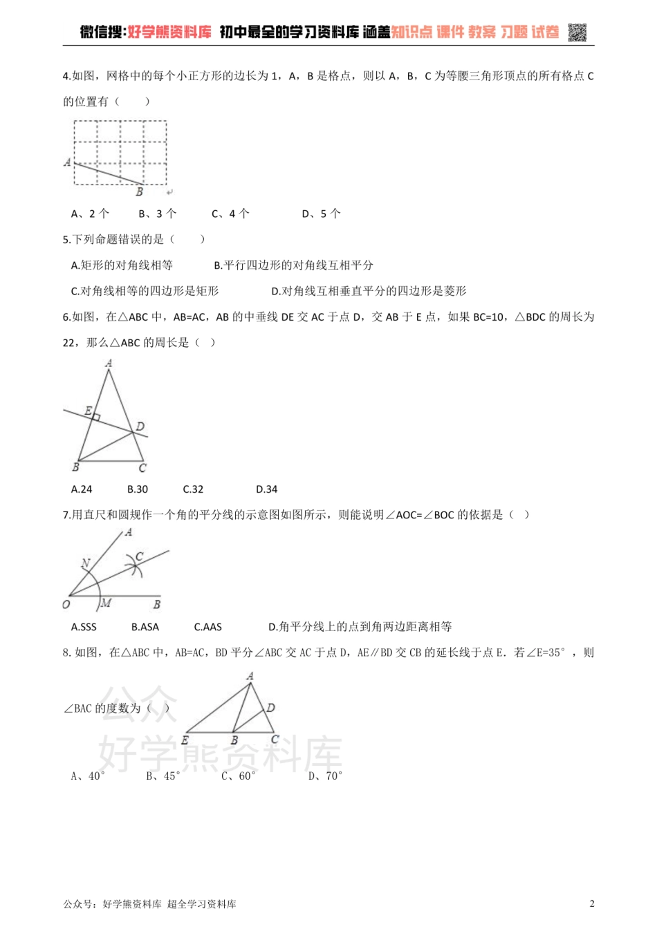 华师大版八年级数学上册第13章全等三角形单元测试.pdf_第2页