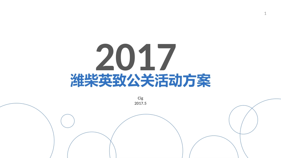 31.2017潍柴英致公关活动方案.pptx_第1页