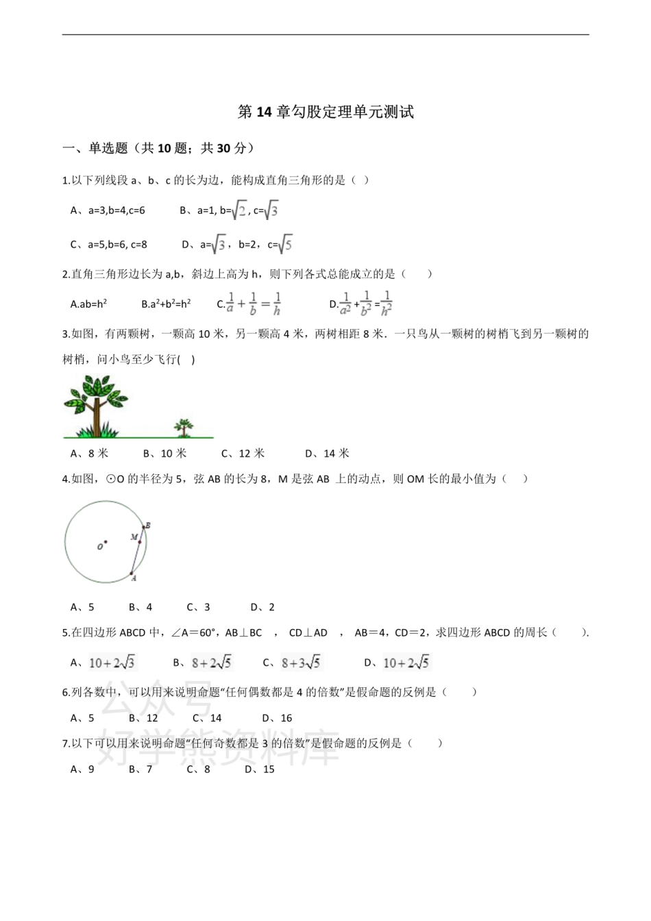 华师大版八年级数学上册第14章勾股定理单元测试.pdf_第1页