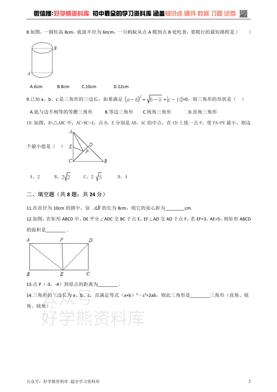 华师大版八年级数学上册第14章勾股定理单元测试.pdf_第2页