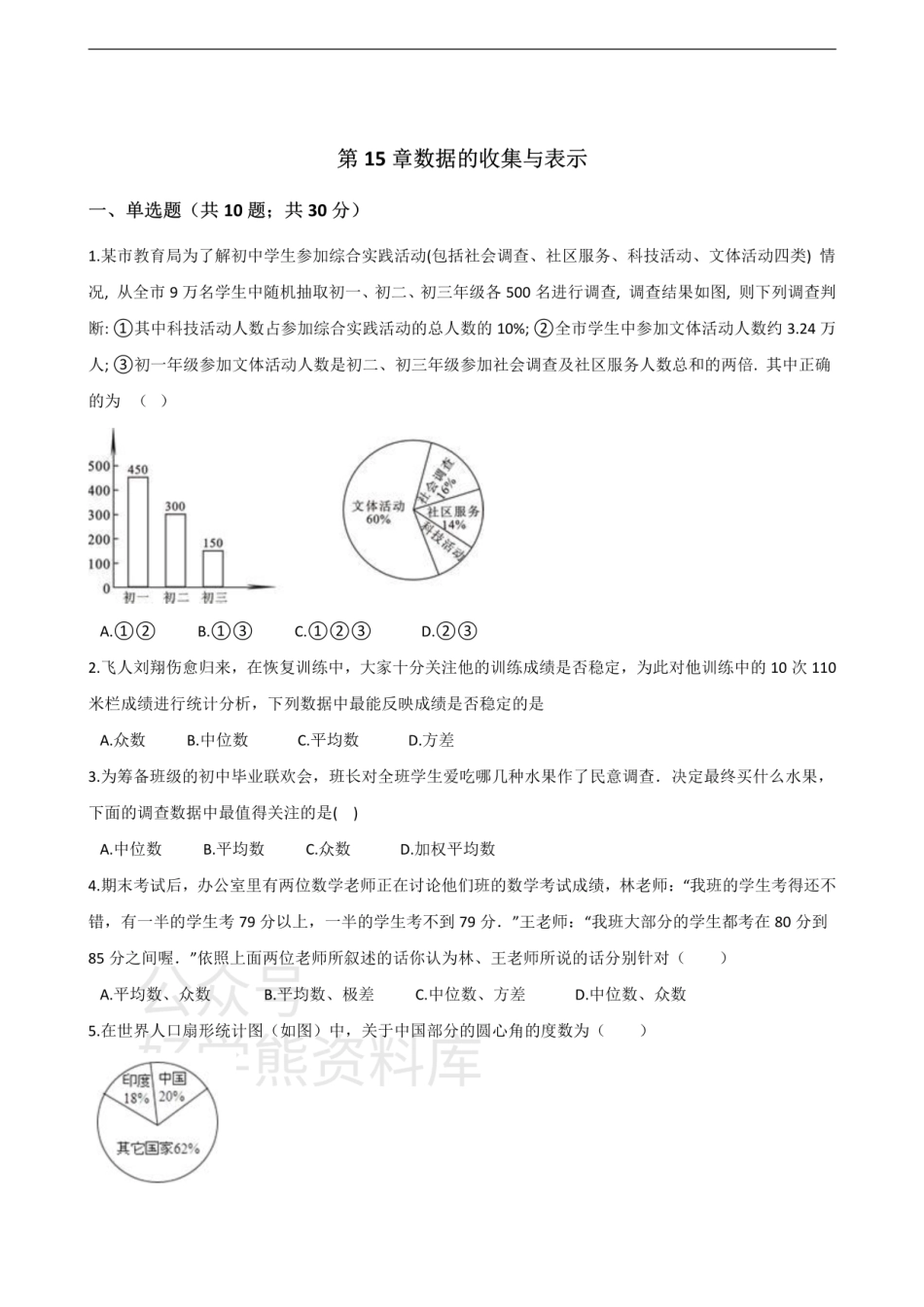 华师大版八年级数学上册第15章数据的收集与表示 单元测试.pdf_第1页