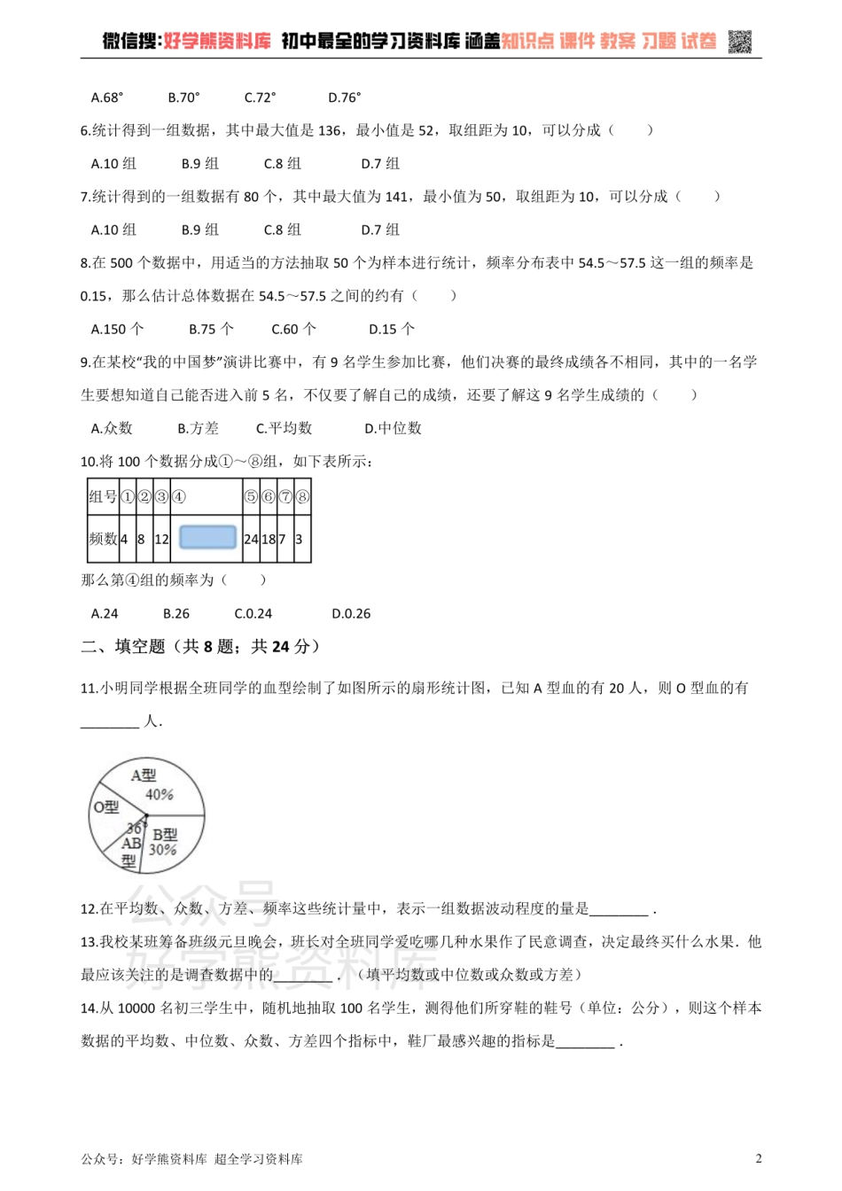 华师大版八年级数学上册第15章数据的收集与表示 单元测试.pdf_第2页