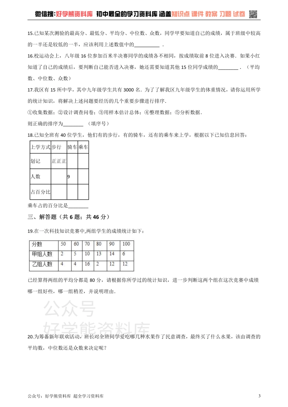 华师大版八年级数学上册第15章数据的收集与表示 单元测试.pdf_第3页