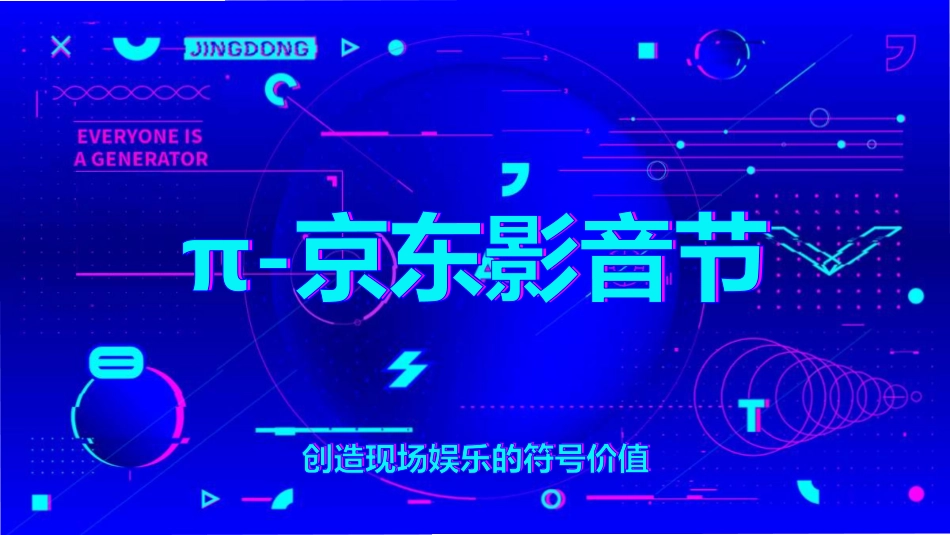 32.2018π京东影音节活动方案.pdf_第1页