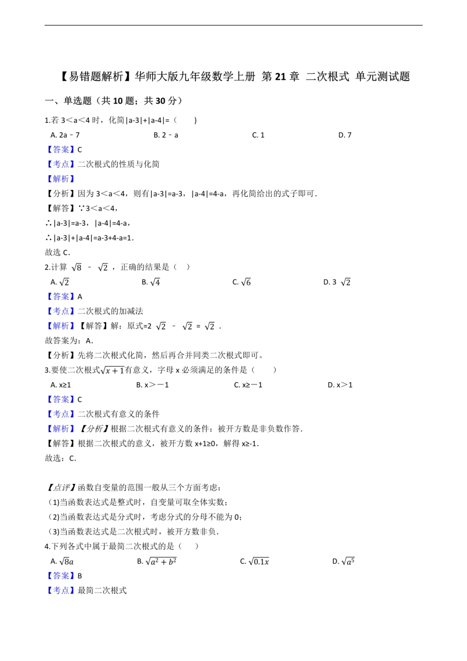 华师大版九年级数学上册 第21章 二次根式 单元测试题.pdf_第1页