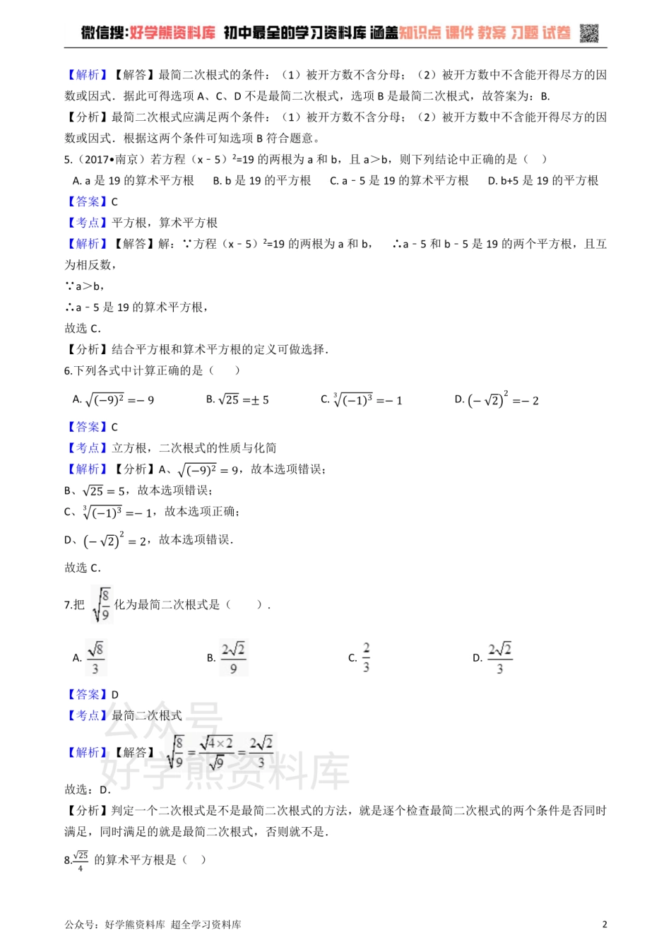 华师大版九年级数学上册 第21章 二次根式 单元测试题.pdf_第2页