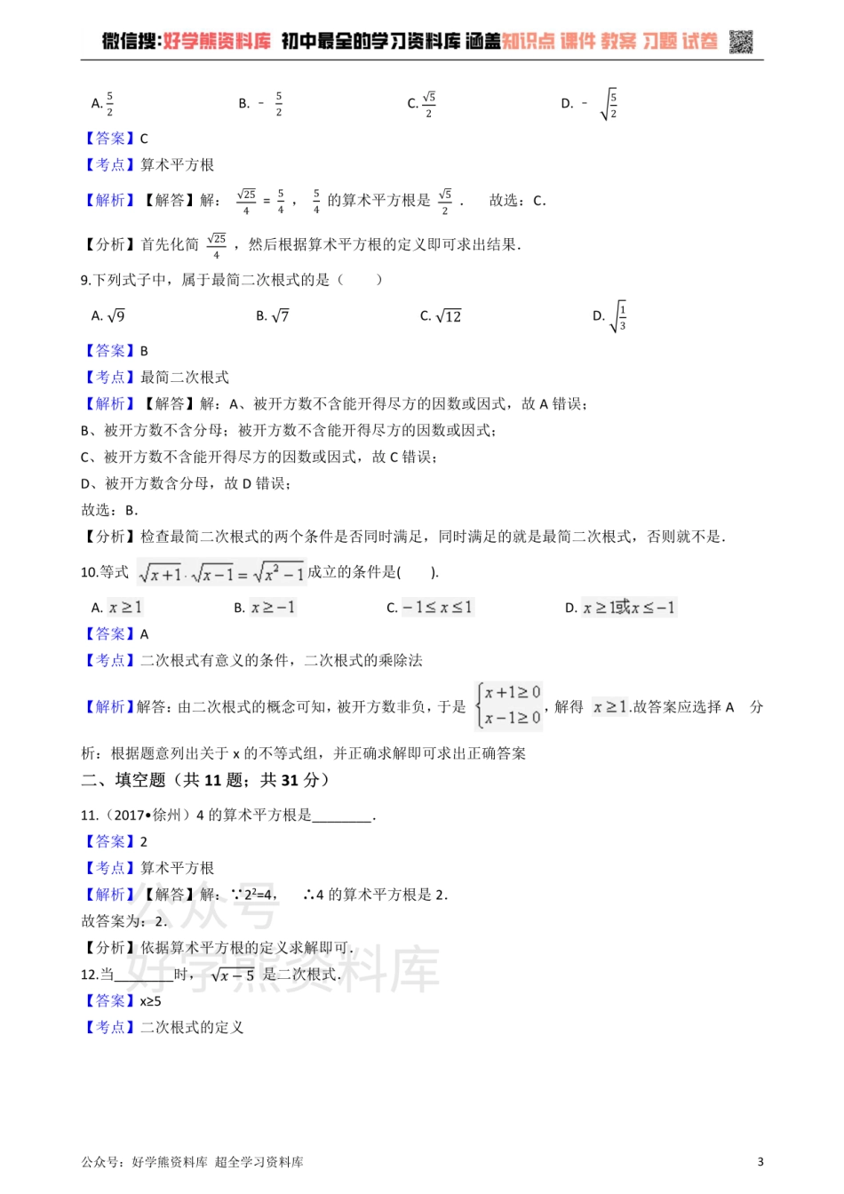 华师大版九年级数学上册 第21章 二次根式 单元测试题.pdf_第3页