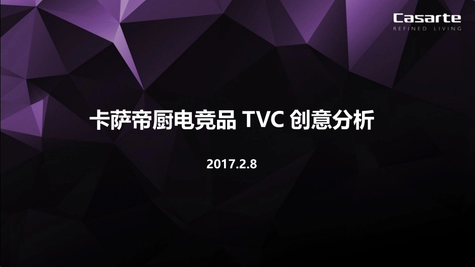 32.卡萨帝厨电竞品TVC创意分析.ppt_第1页